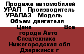 Продажа автомобилей УРАЛ › Производитель ­ УРАЛАЗ › Модель ­ 4 320 › Объем двигателя ­ 11 000 › Цена ­ 1 350 000 - Все города Авто » Спецтехника   . Нижегородская обл.,Дзержинск г.